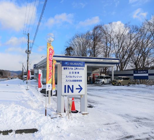 ◆二戸バイパス店◆　1月４日から営業しています！