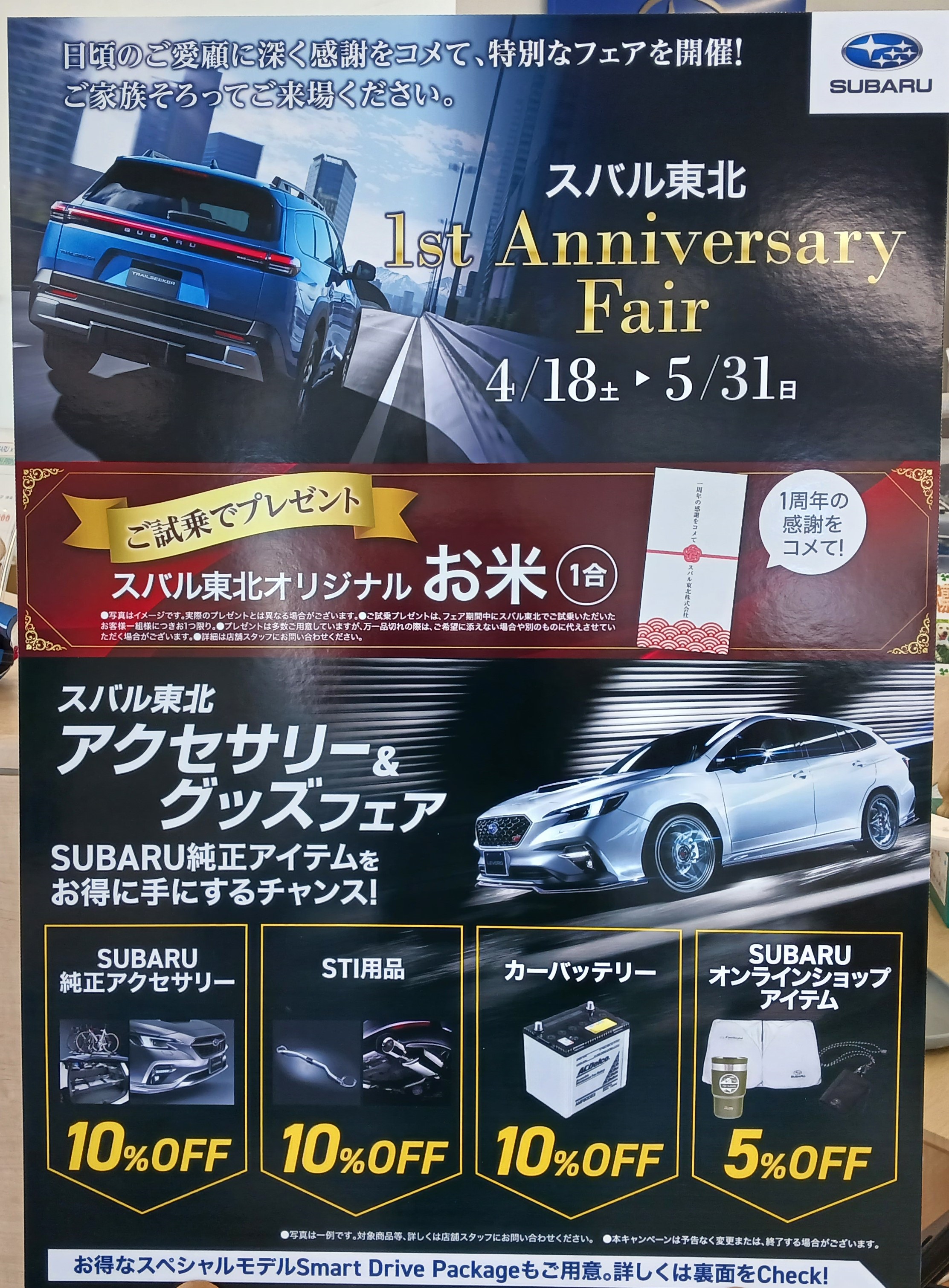 水沢店★「スバル東北1st Anniversary Fair」＆「Accessory ＆ Goods Fair」開催中です🌟