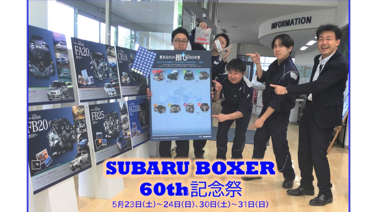 ＊*＊花巻空港店＊*＊SUBARU BOXER 60th記念祭*＊推しSUBARU BOXERに一票を