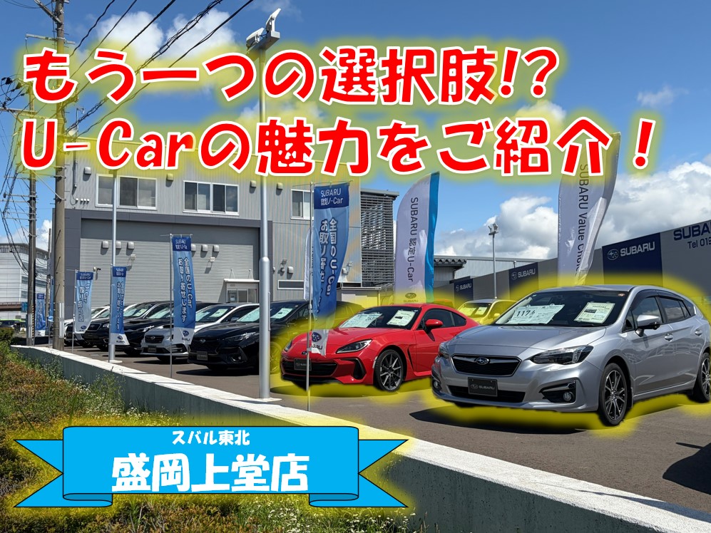 ★盛岡上堂店★新車以外の選択肢も！ U-Carならではのポイントをご紹介します♪