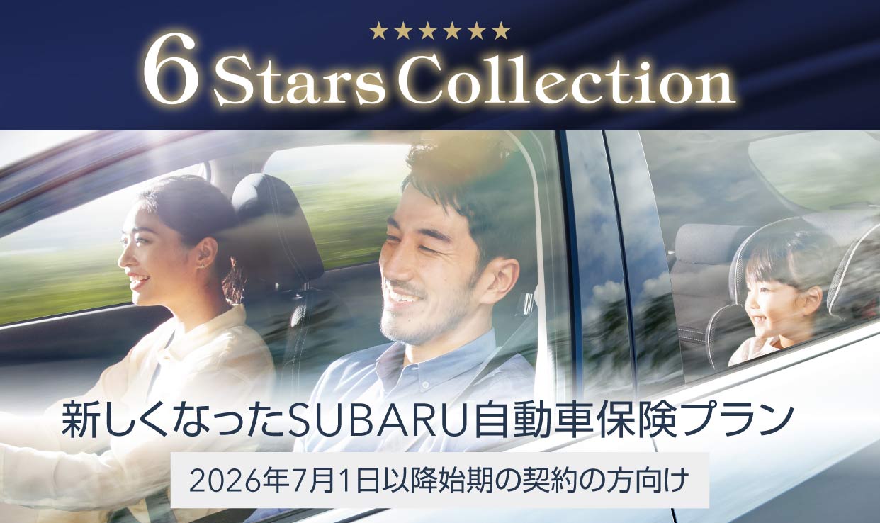 【まもる。つながる。かけつける。】「SUBARU自動車保険プラン」が新しくなりました！* 花巻空港店 *