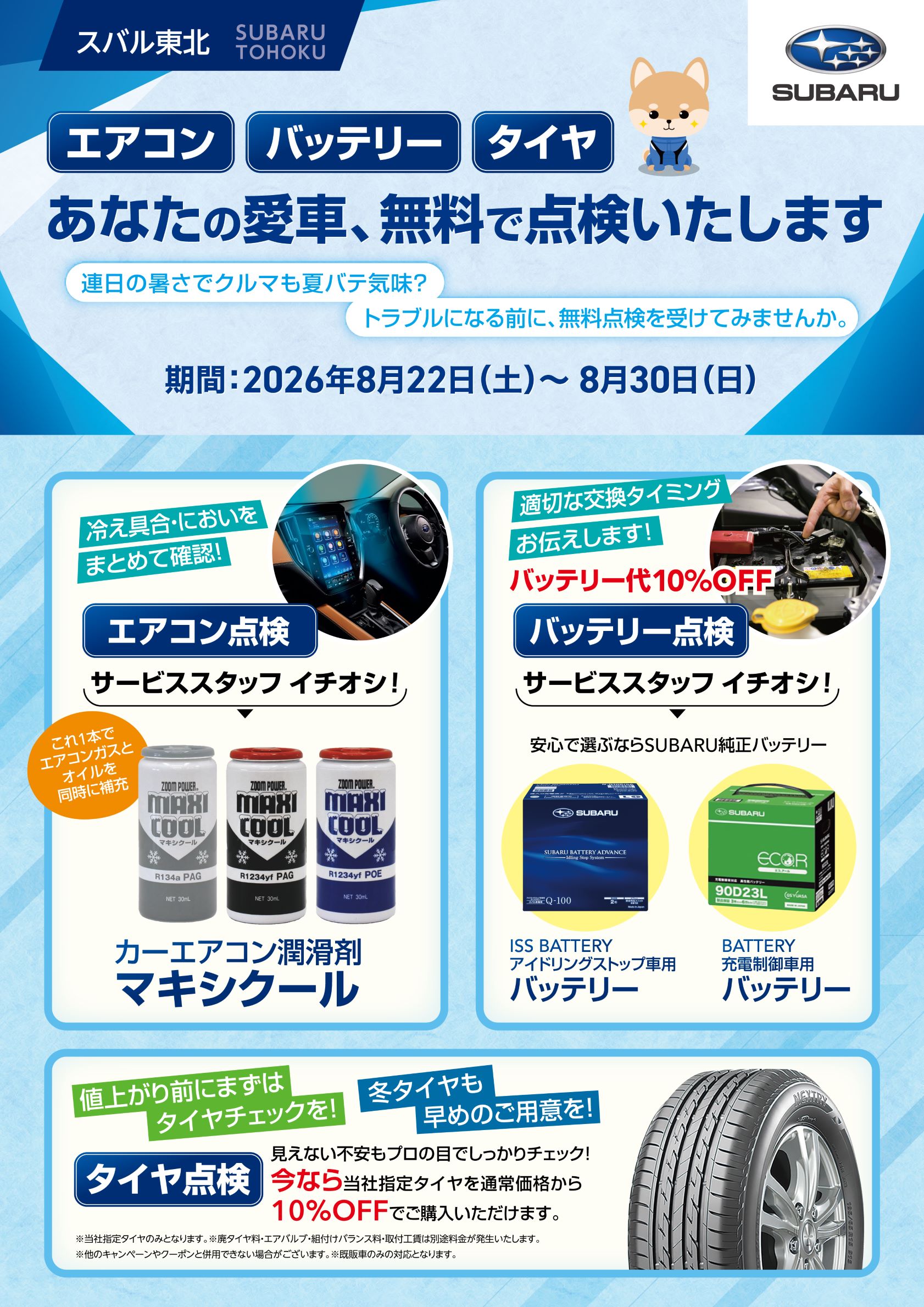 * 花巻空港店 *【SUBARU BOXER 60周年】あなたの愛車、無料で点検いたします！