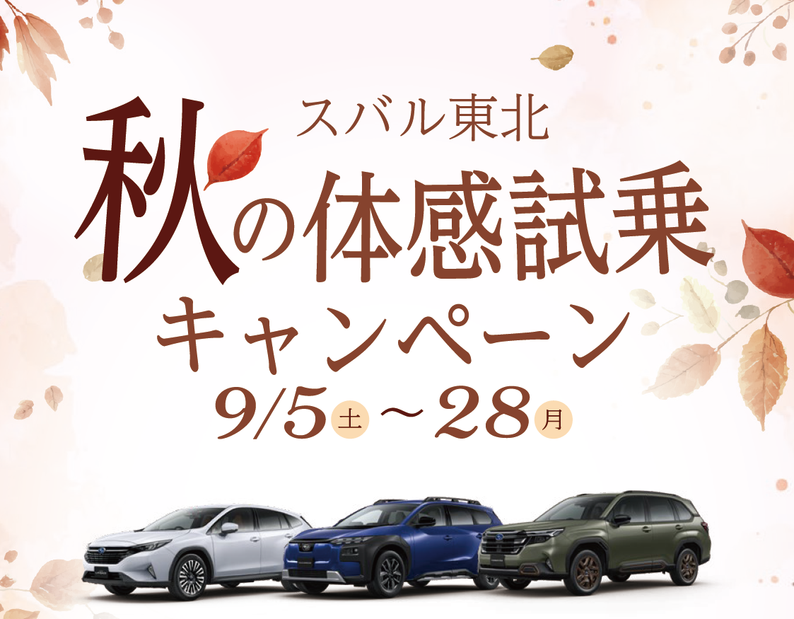 北上店☆秋の体感試乗キャンペーンのお知らせ！！