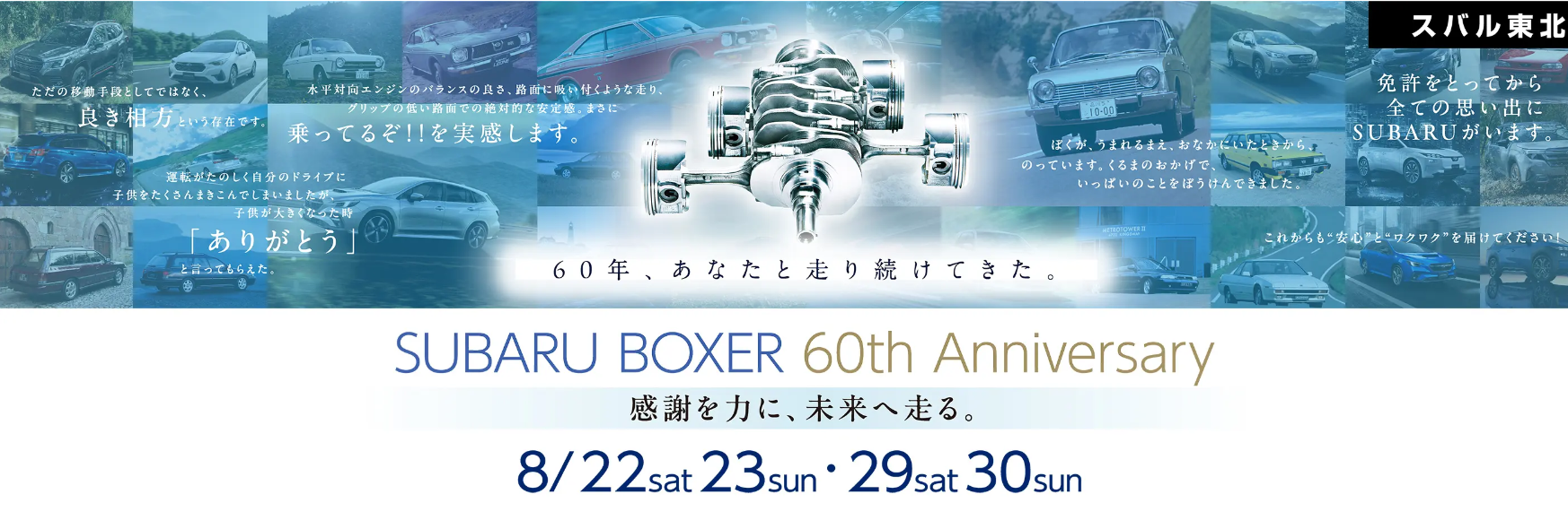 一関インター店より～SUBARU BOXER 60th　Anniversary～