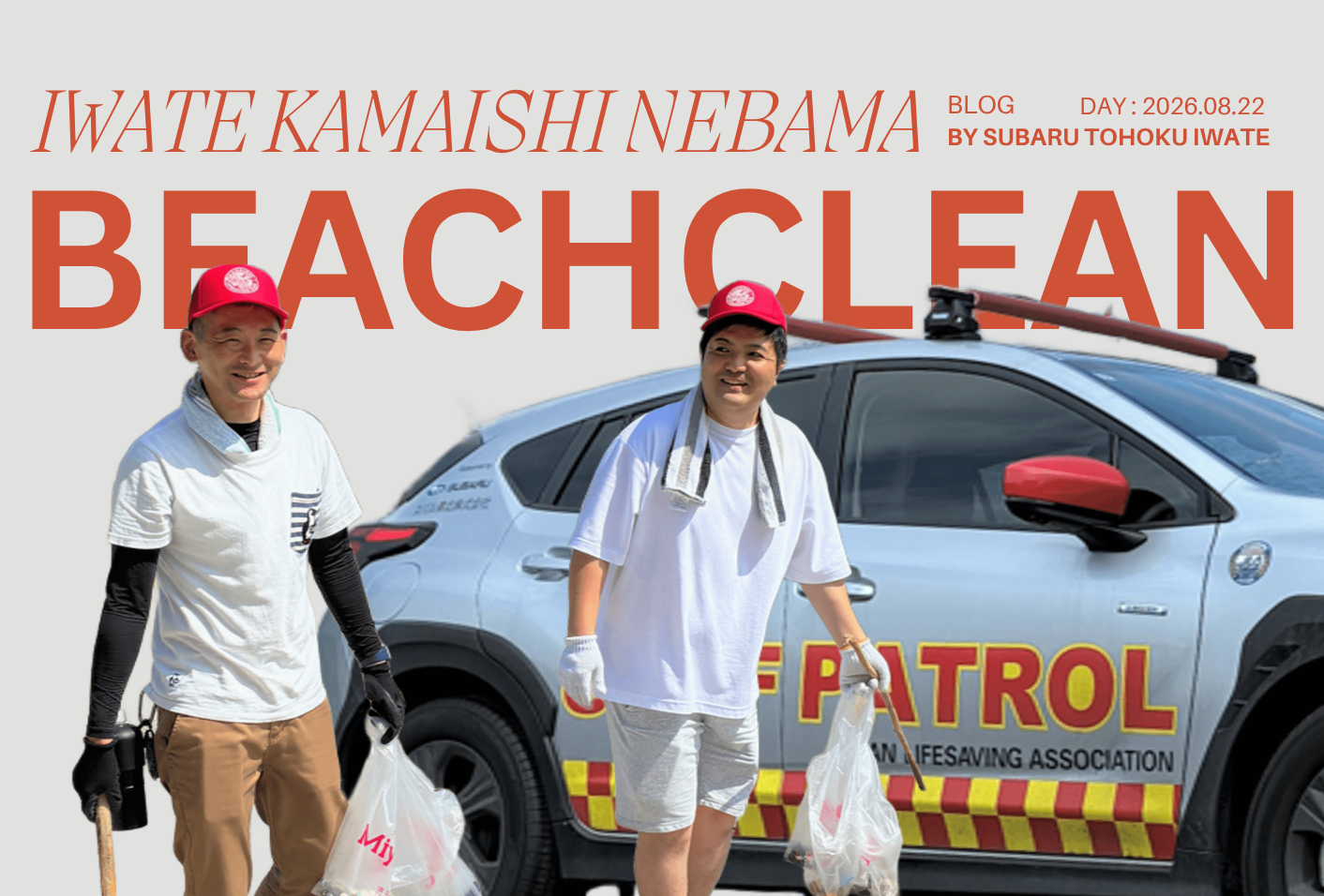 1m級の流木も発見！みんなで守る根浜海岸ビーチクリーン活動