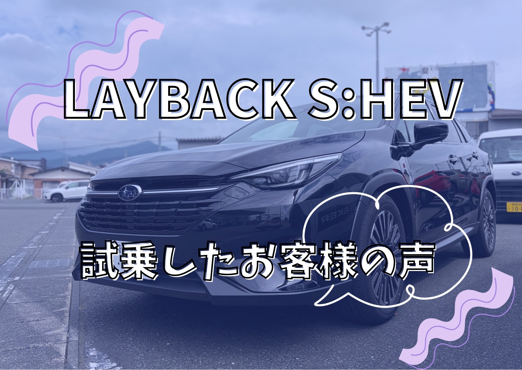 ◇─ 盛岡都南店 ─◇LAYBACK S:HEVに試乗したお客様の声💬