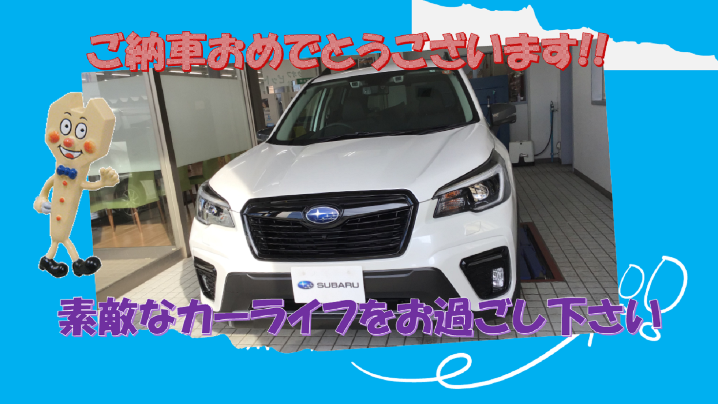 ご納車おめでとうございます