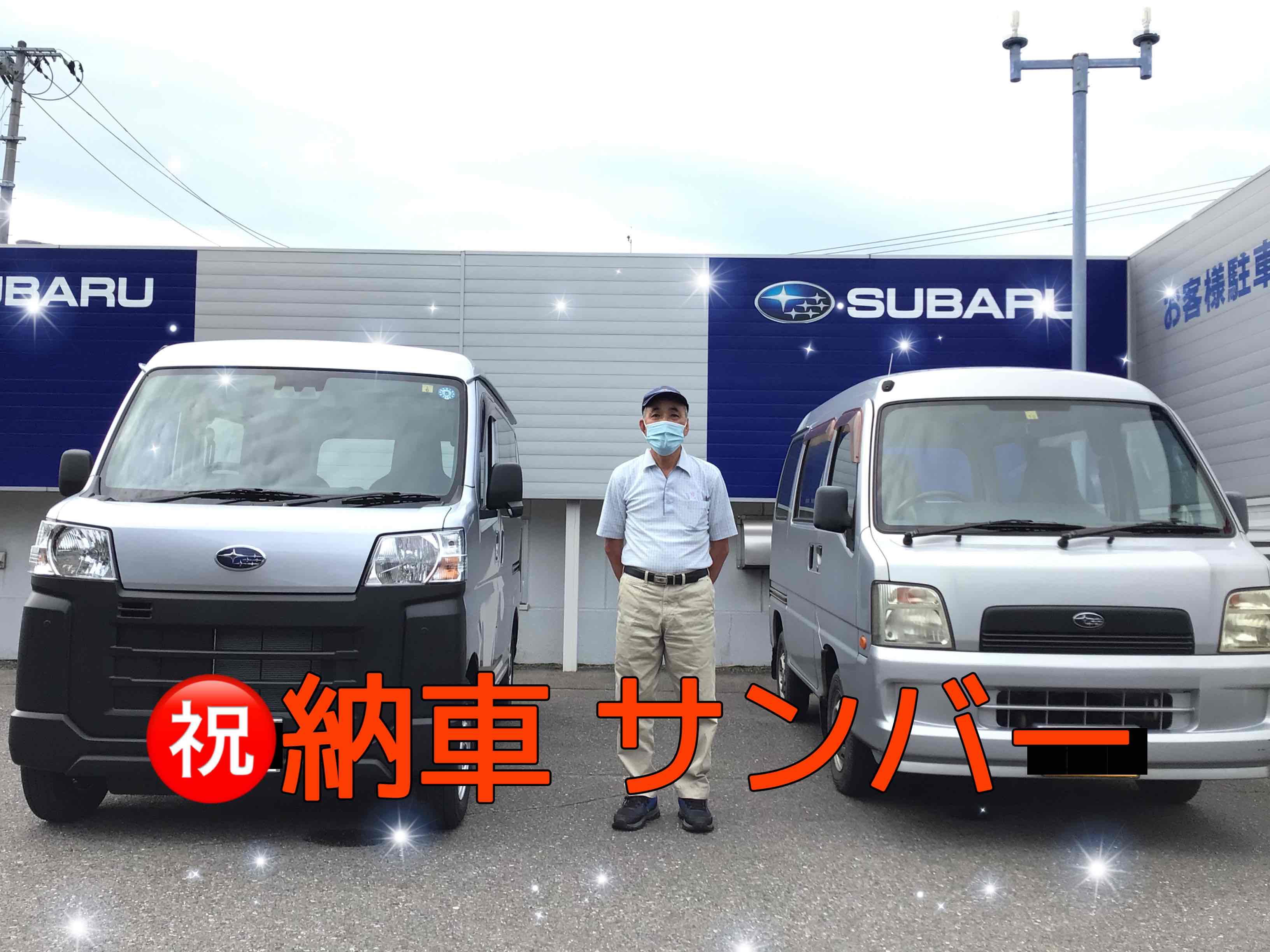 ☆須賀川店 サンバーバン納車☆6/26
