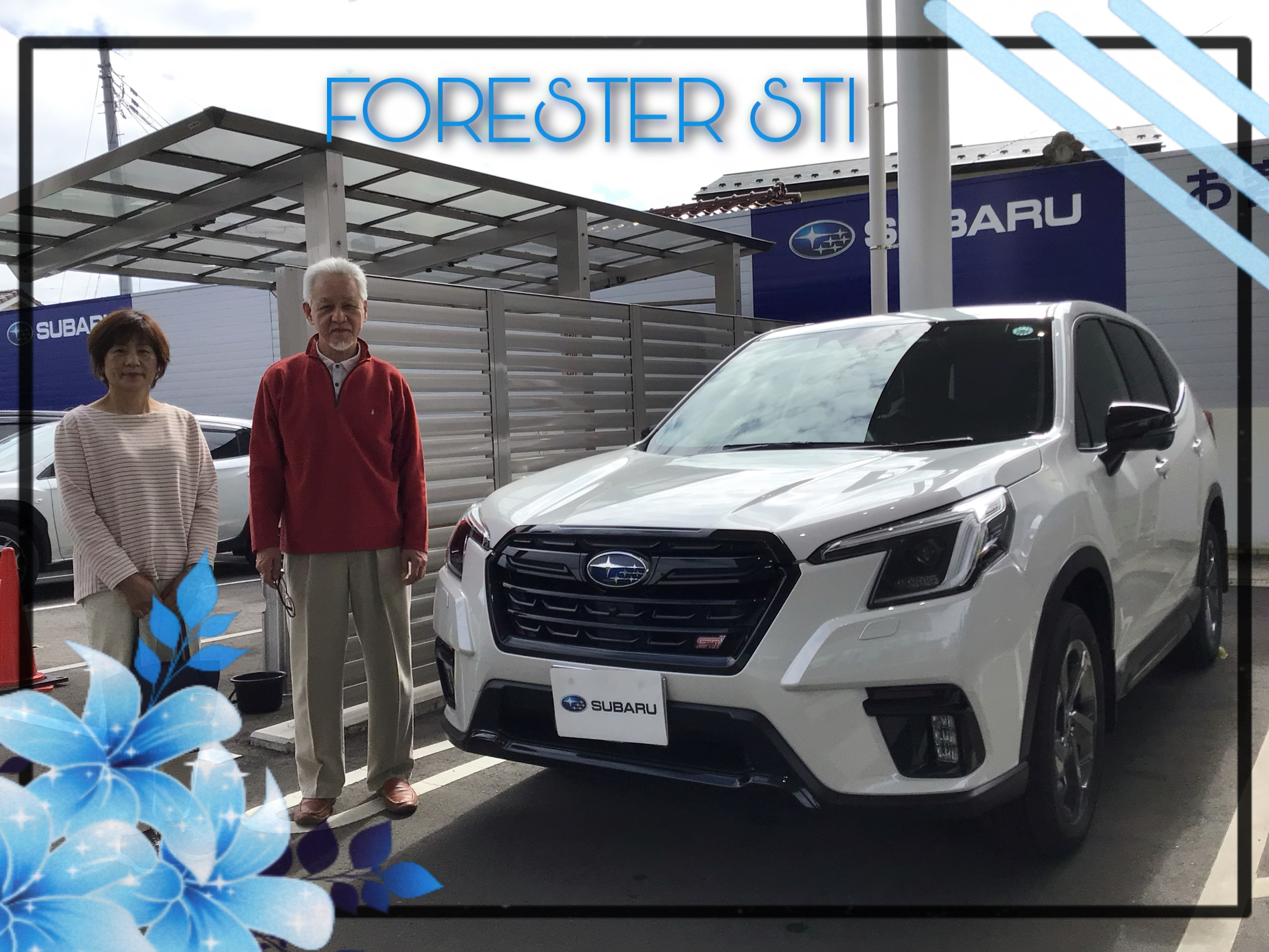 ❀福島北店　FORESTER STI 納車 ❀