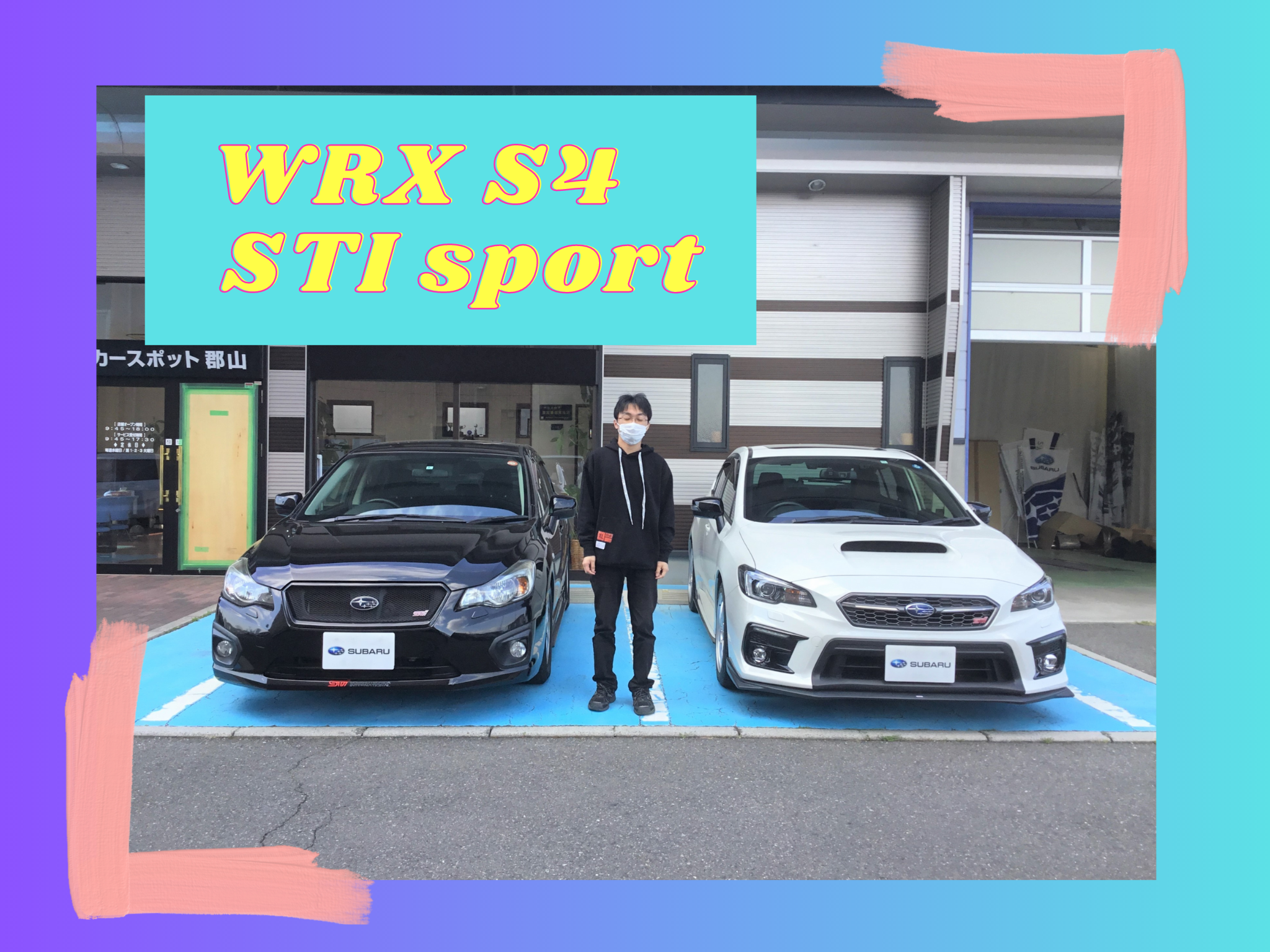 ☆カースポット郡山　ＷＲＸＳ４納車☆