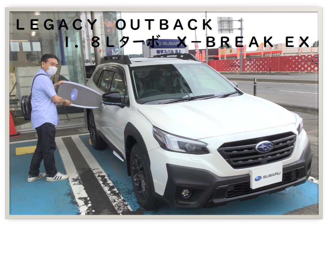 ★北上店★Ｓ様『レガシィアウトバック』★ご納車★
