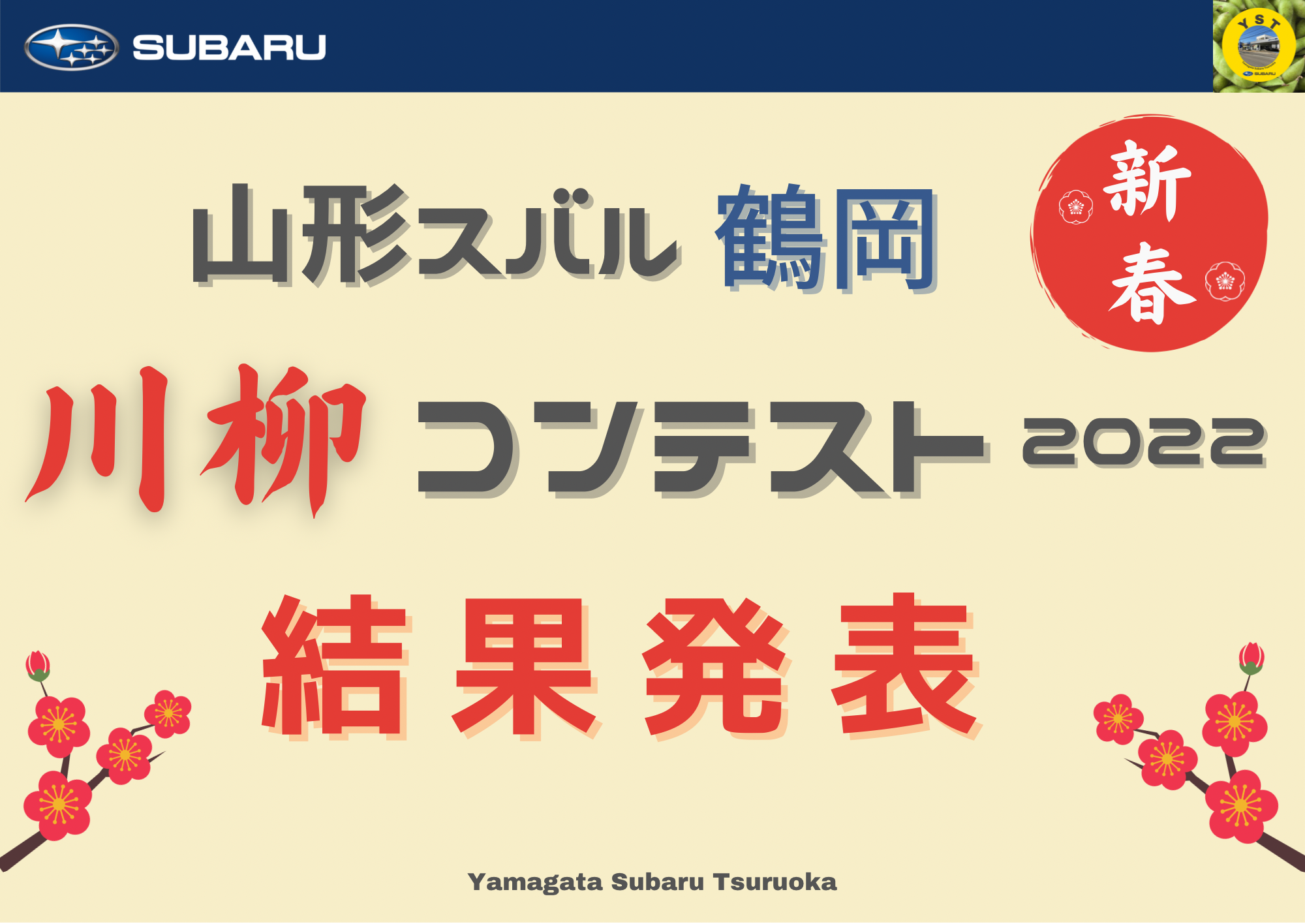 《 鶴岡店　山形スバル鶴岡　川柳コンテスト　結果発表 》