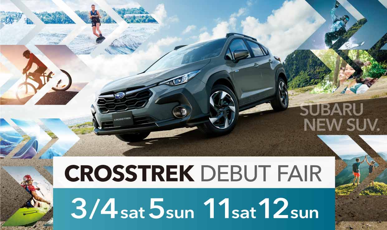 「新型CROSSTREKデビューフェア」を開催します！