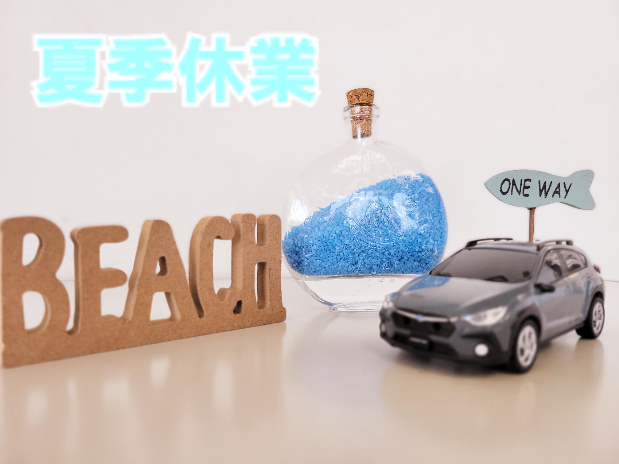 夏季休業のご案内
