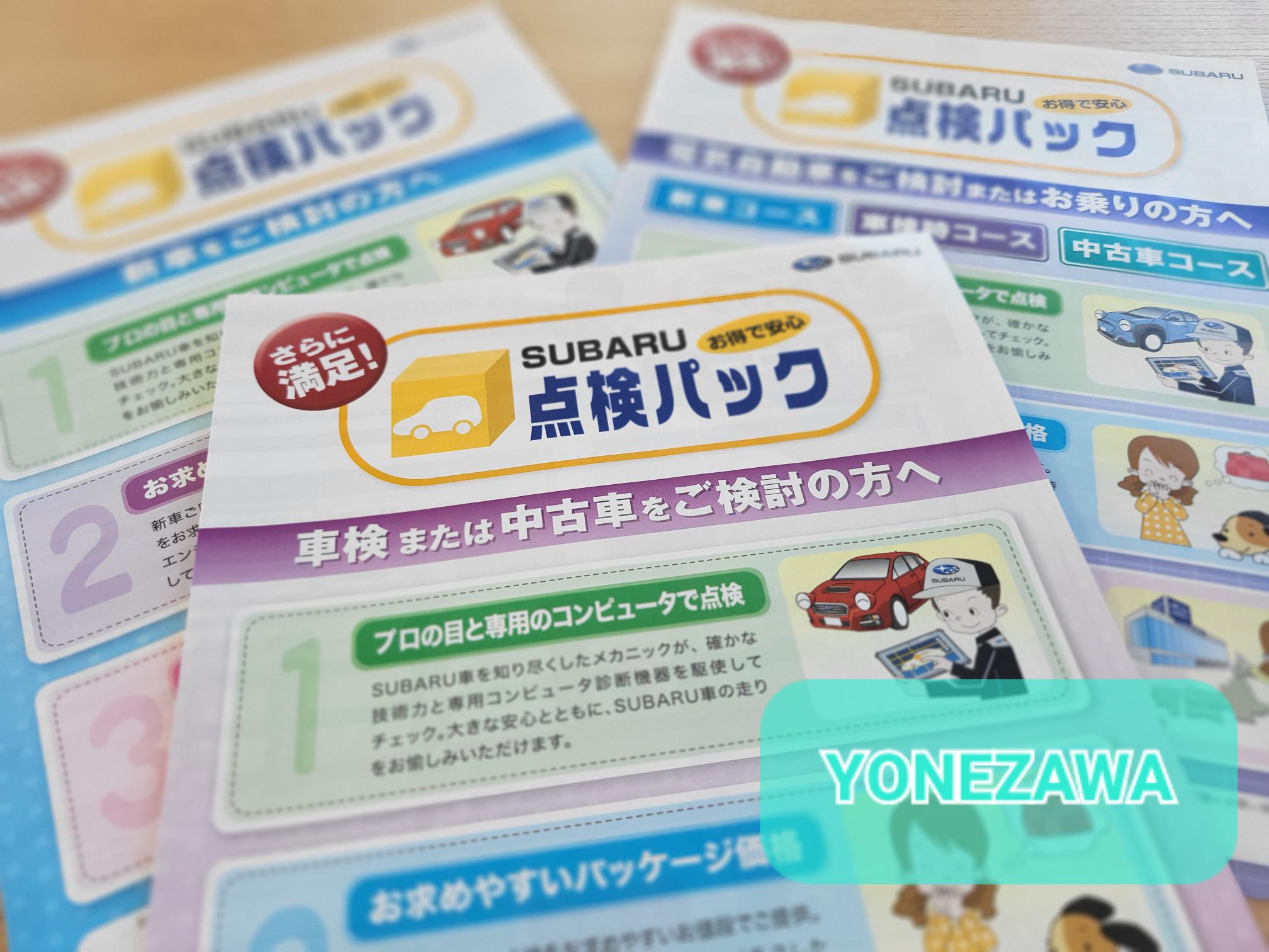 〘米沢店〙点検パックってお得なの？