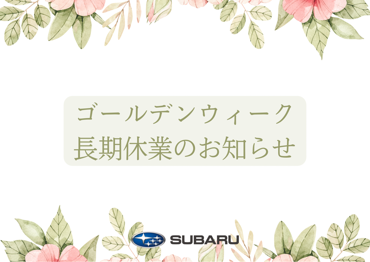 ゴールデンウィーク長期休業のお知らせ