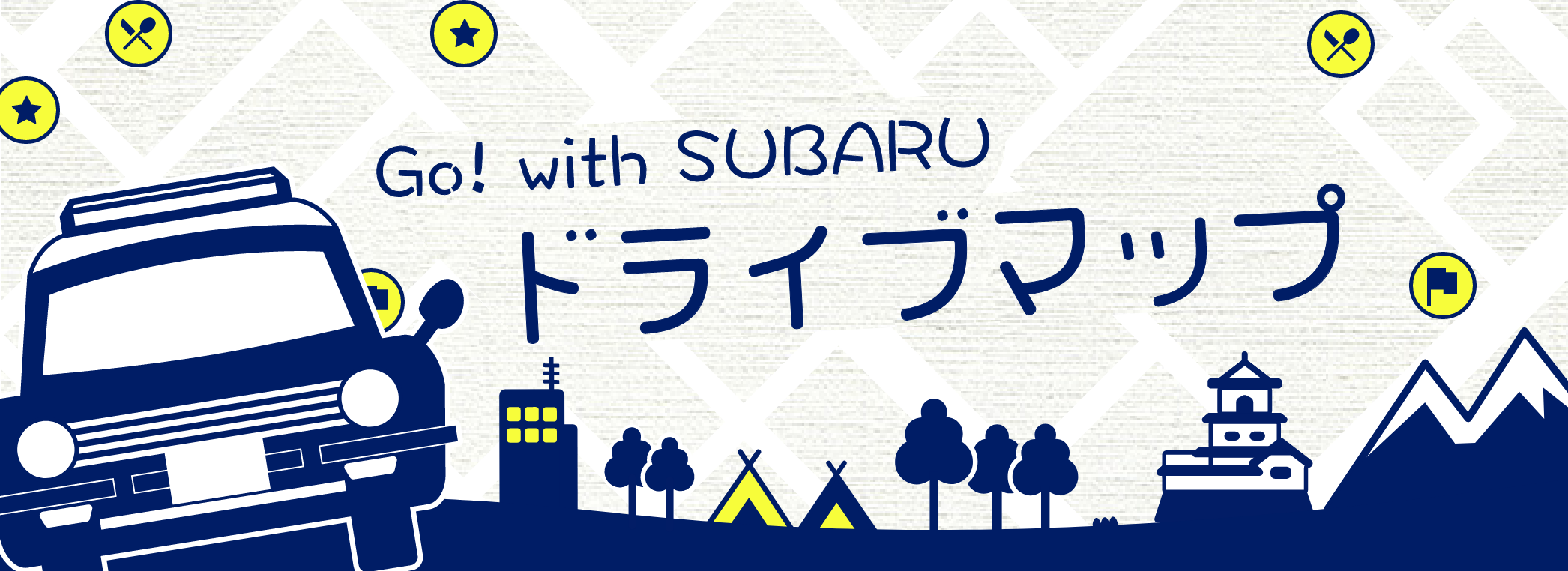 GO!withSUBARUドライブマップ