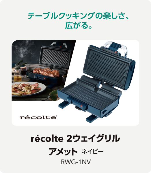récolte 2ウェイグリル