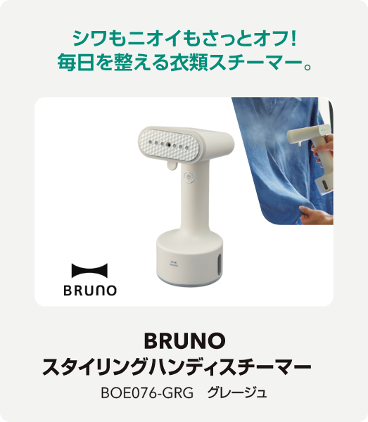 BRUNO スタイリングハンディスチーマー