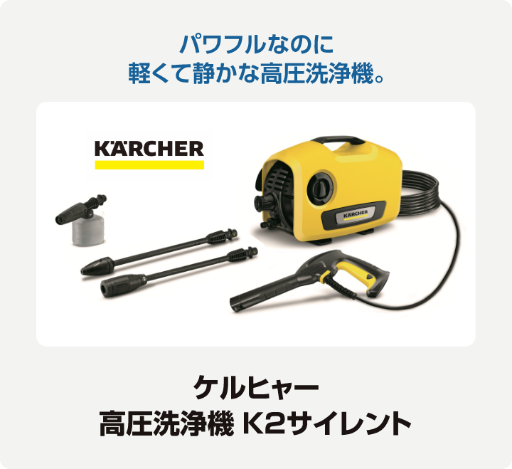 ケルヒャー高圧洗浄機 K2サイレント