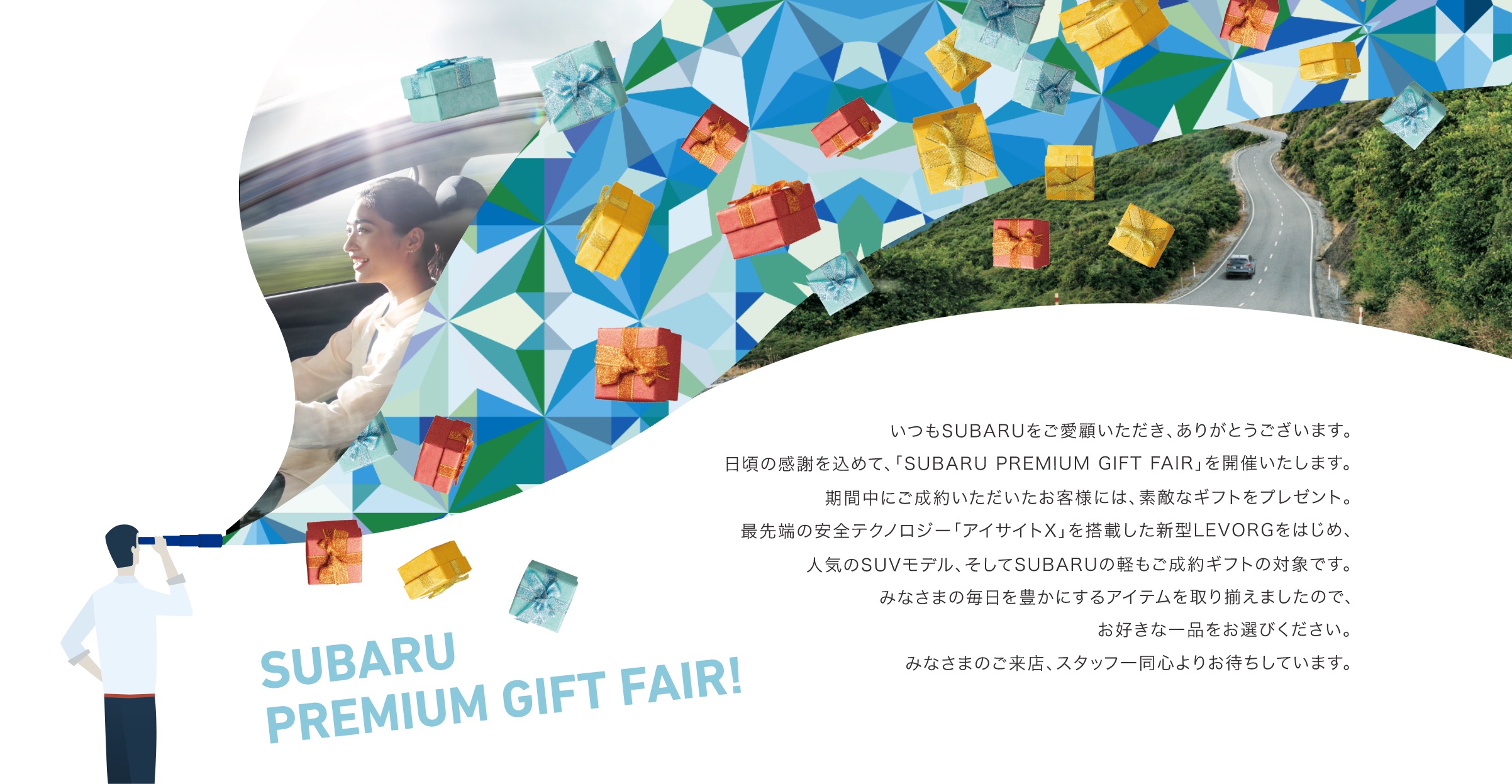 SUBARU PREMIUM GIFT FAIRメインビジュアル