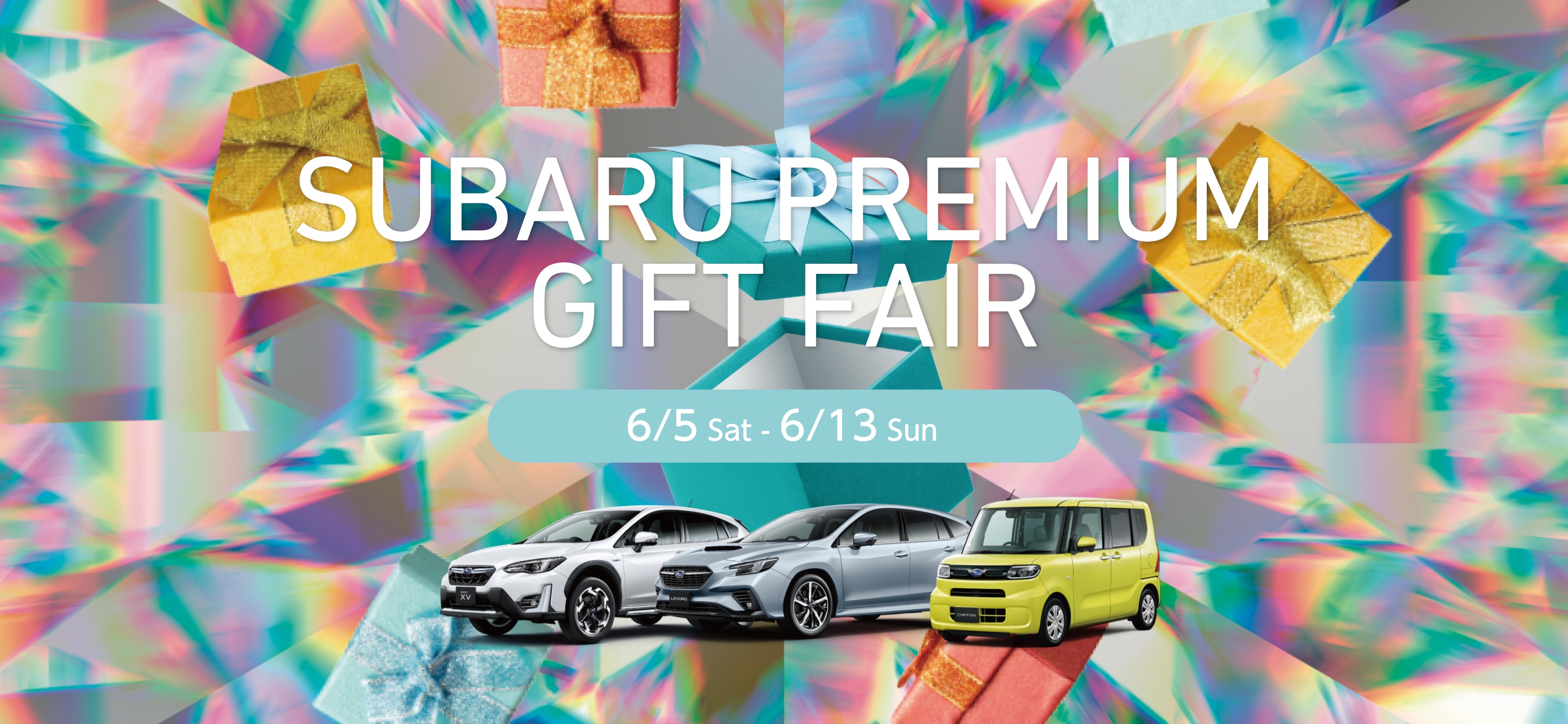 SUBARU PREMIUM GIFT FAIRメインビジュアル