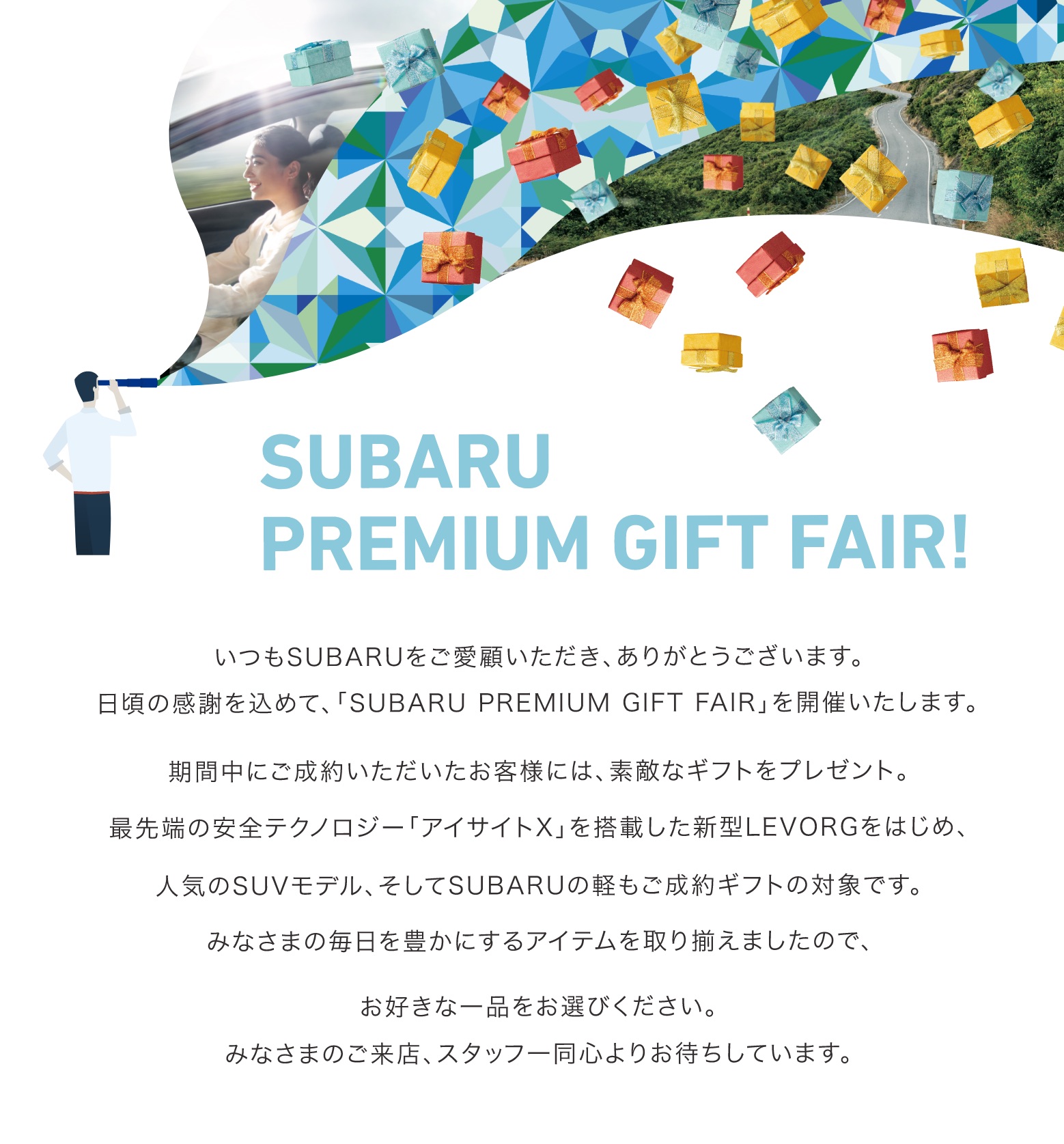 SUBARU PREMIUM GIFT FAIRメインビジュアル