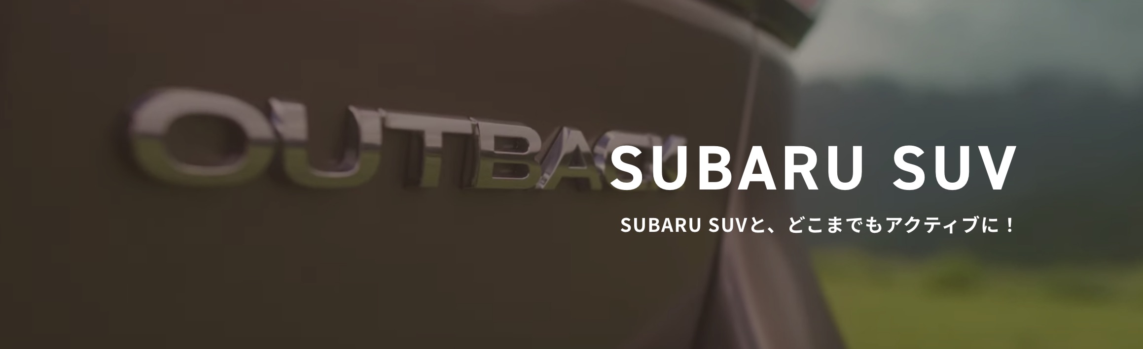 SUBARU SUV SUBARU SUVと、どこまでもアクティブに！