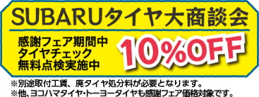 SUBARUタイヤ大商談会 