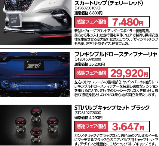 スカートリップ（チェリーレッド）、フレキシブルドロースティフナーリヤ、STIバルブキャップセット ブラック