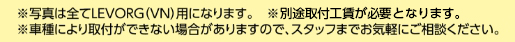 ※写真は全てLEVORG（VN）用になります。　※別途取付費が必要となります。※車種により取付ができない場合がありますので、スタッフまでお気軽にご相談ください。
