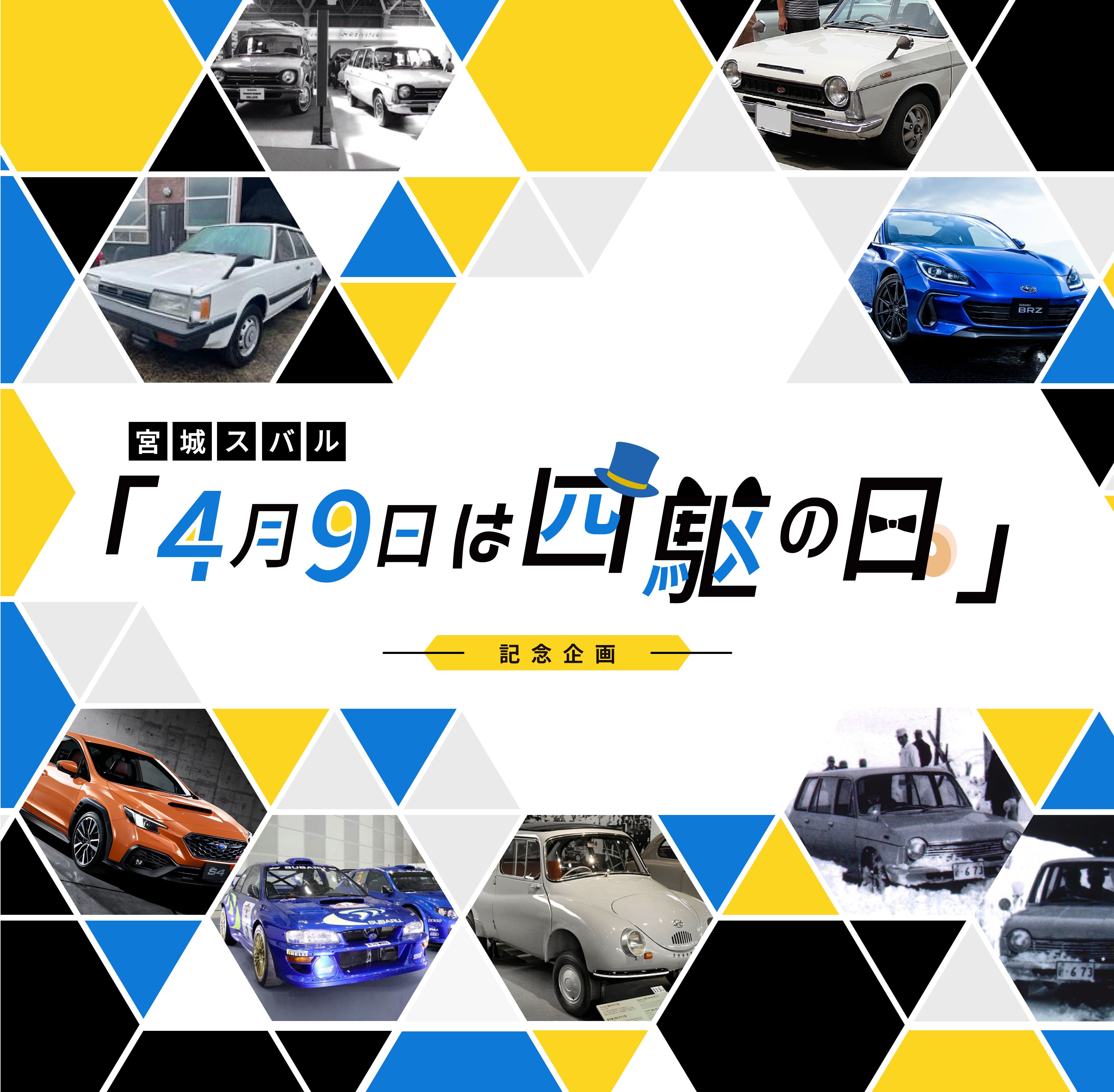 宮城スバル 「4月9日は四駆の日」〜記念企画〜