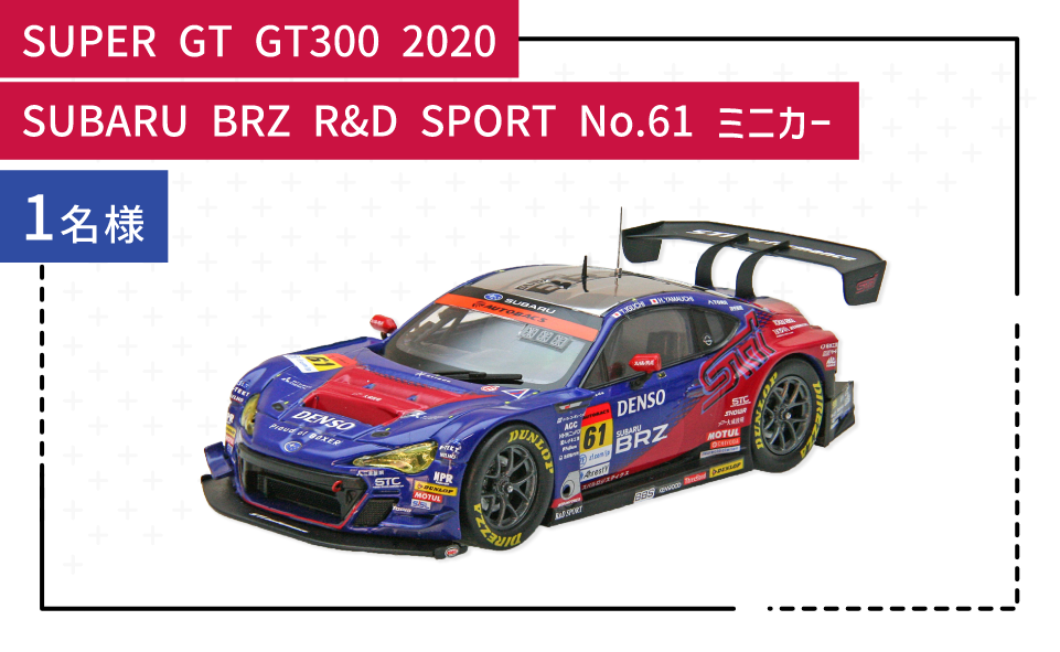 SUPER GT GT300 2020 SUBARU BRZ R&D SPORT No.61 ミニカー 1名様