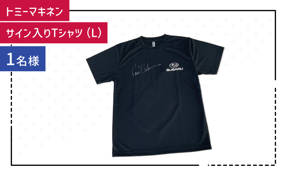 トミーマキネン サイン入りTシャツ（L） 1名様