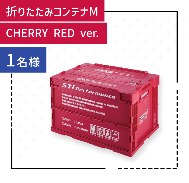 折りたたみコンテナM CHERRY RED ver. 1名様