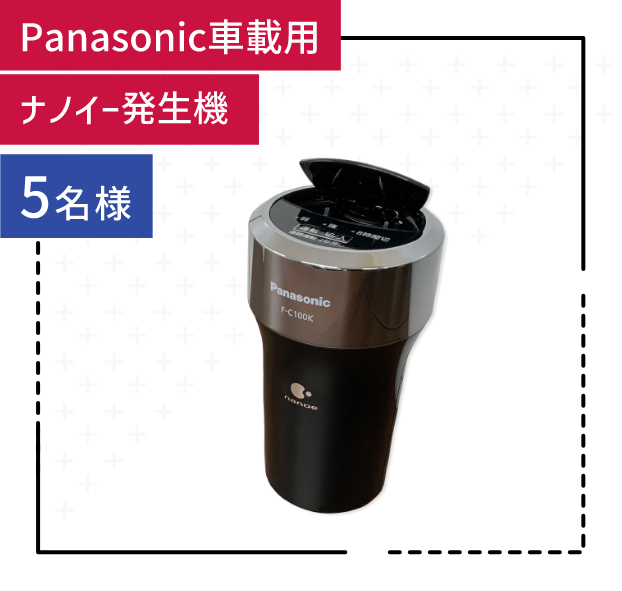 Panasonic車載用 ナノイー発生機 5名様