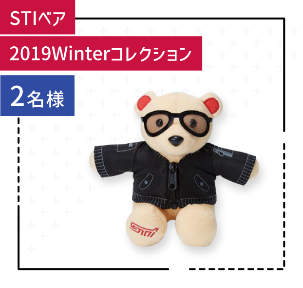 STIベア 2019Winterコレクション 2名様