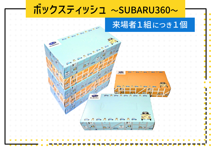 ボックスティッシュ 〜SUBARU360〜 来場者１組につき１個