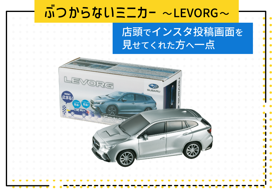 ぶつからないミニカー 〜LEVORG〜 店頭でインスタ投稿画面を見せてくれた方へ一点