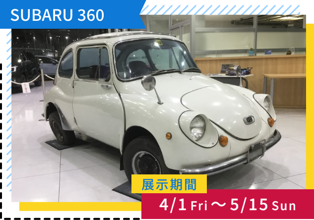 SUBARU 360  展示期間4/1~5/15