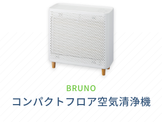 BRUNO コンパクトフロア空気清浄機