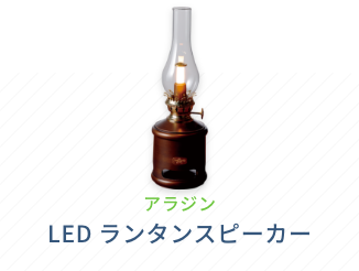 アラジン LED ランタンスピーカー
