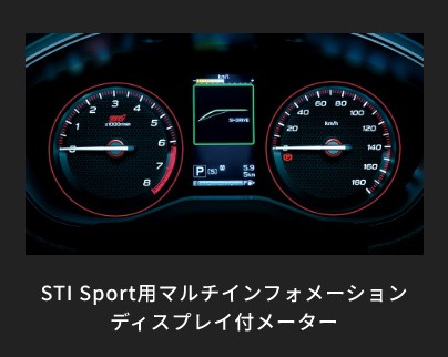 STI Sport用マルチインフォメーションディスプレイ付メーター