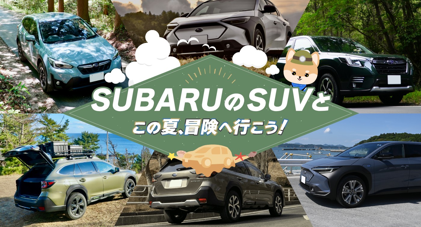 SUBARUのSUVとこの夏、冒険へ行こう！