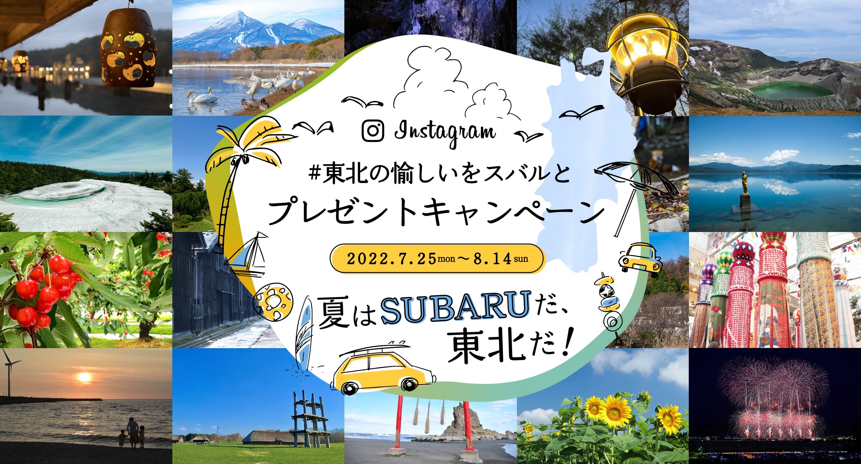 #東北の愉しいをスバルと〜プレゼントキャンペーン〜