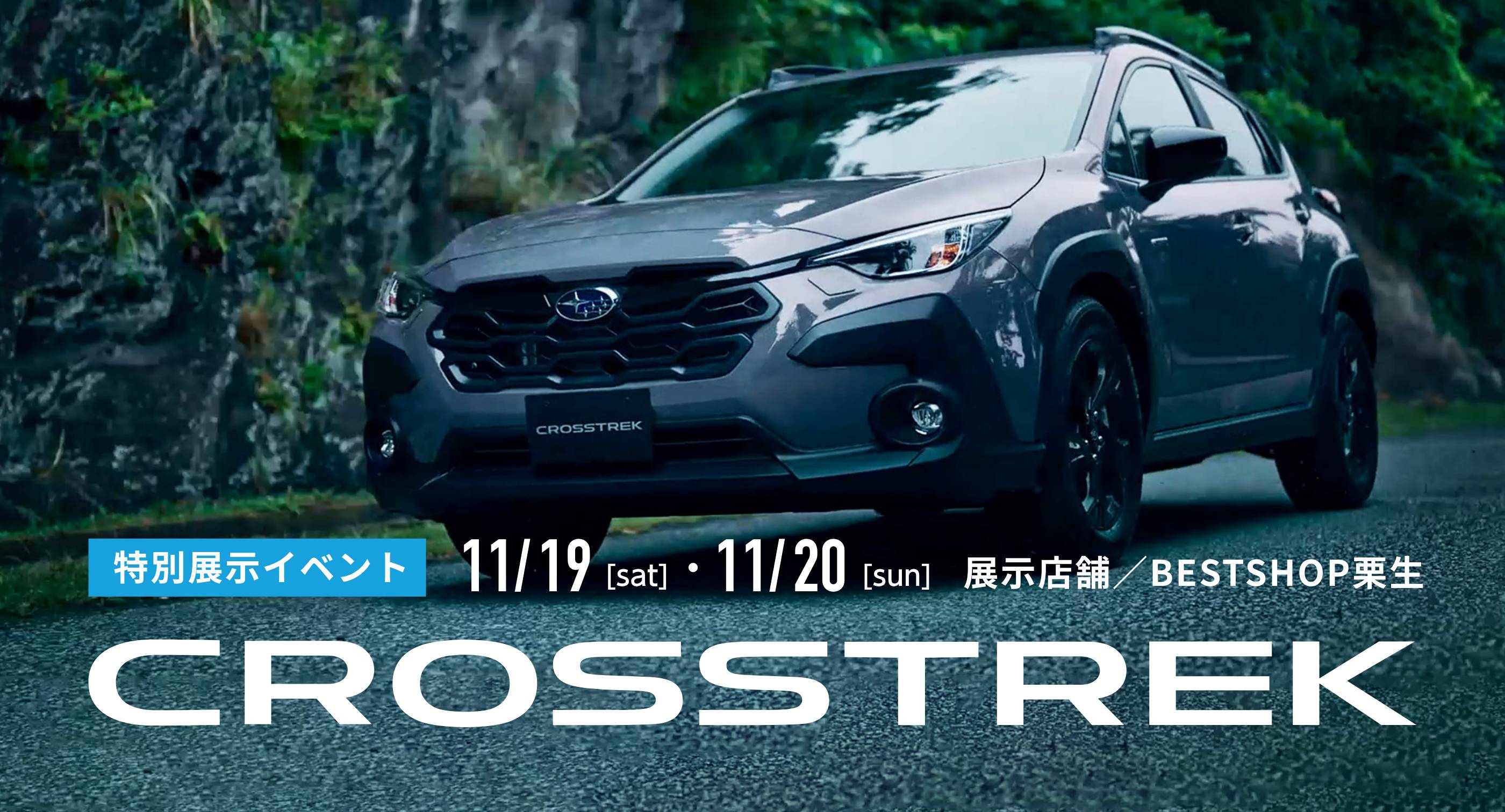 新型CROSSTREK特別展示イベント