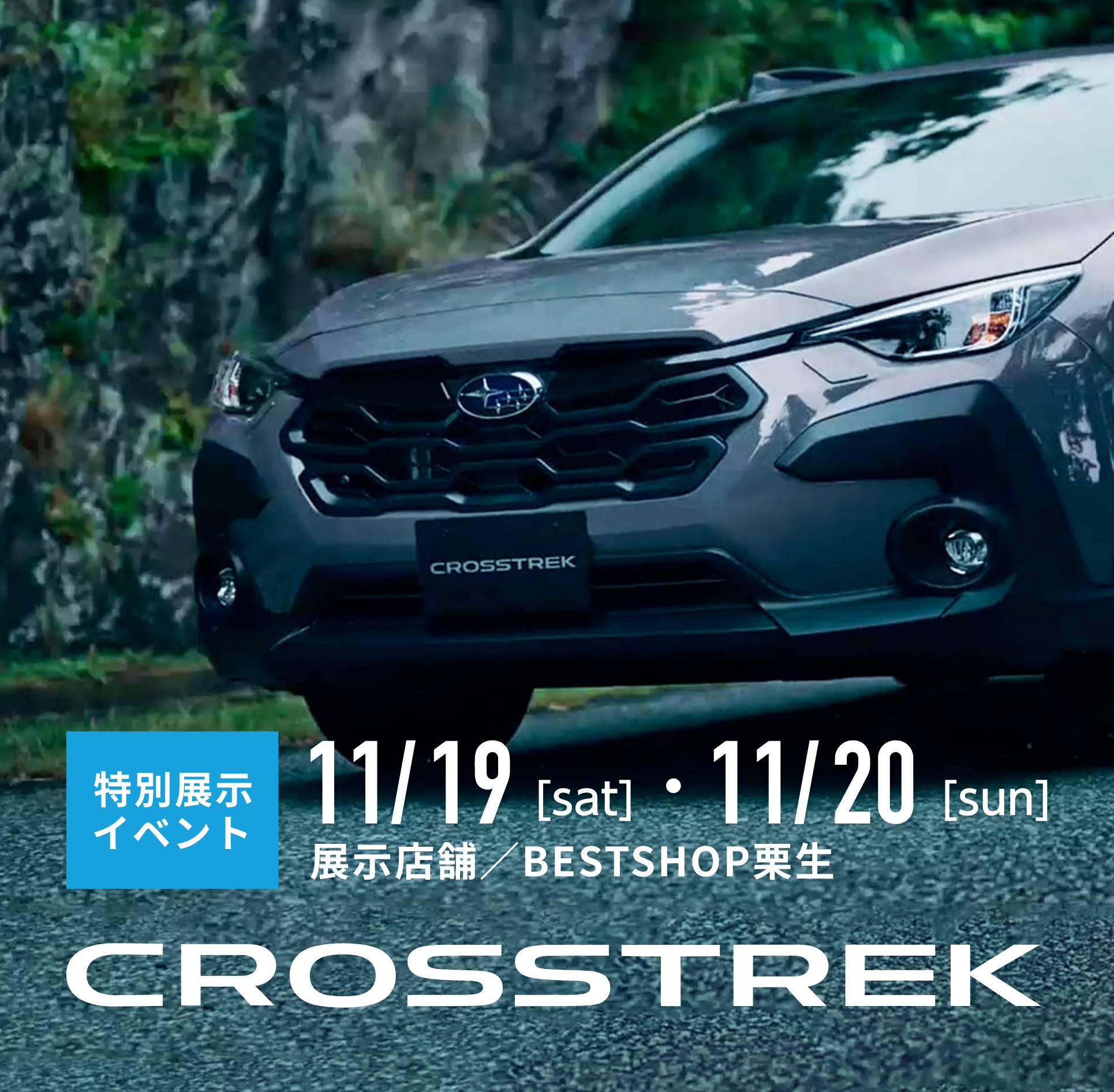 新型CROSSTREK特別展示イベント