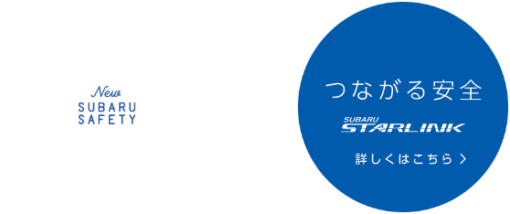 SUBARUの「総合安全」