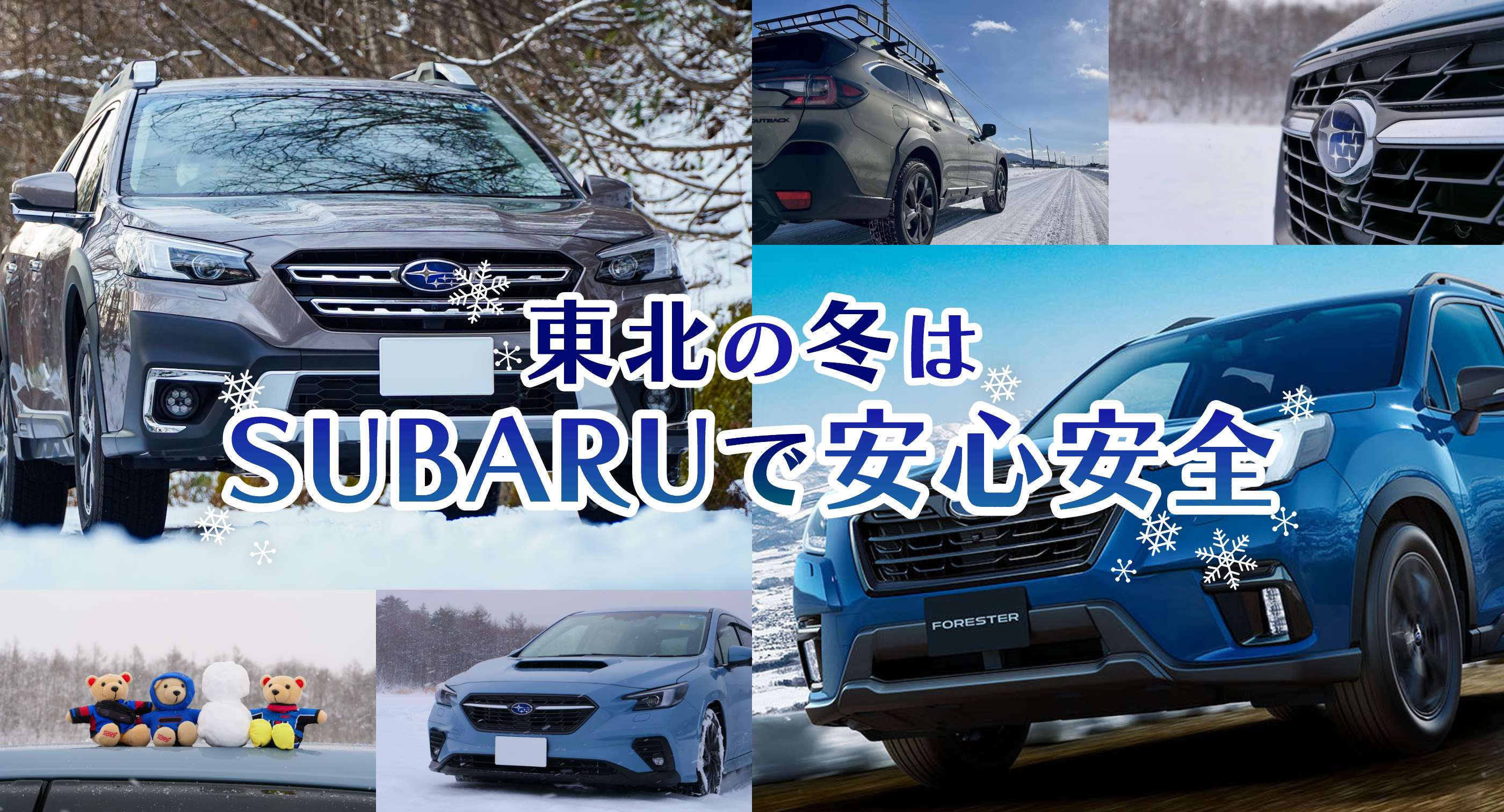 東北の冬はSUBARUで安心安全