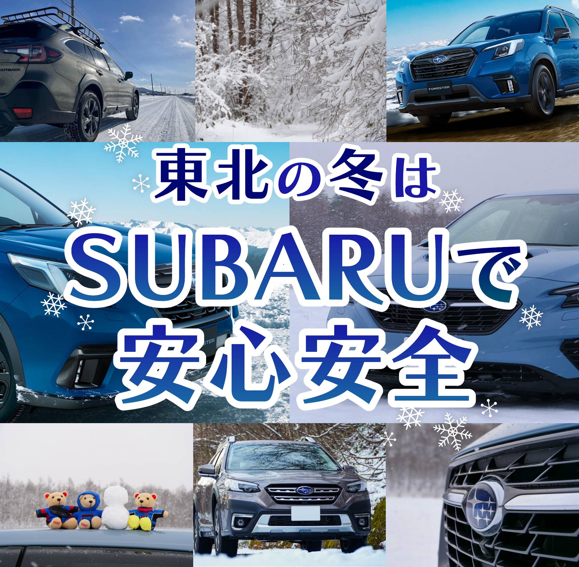 東北の冬はSUBARUで安心安全